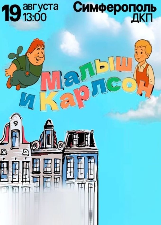 Спектакль «Малыш и Карлсон»