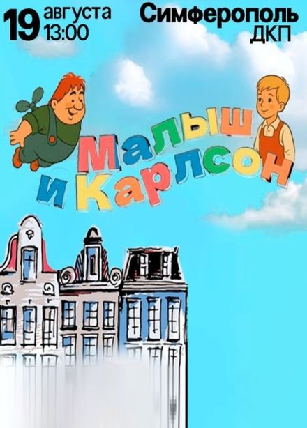 Спектакль «Малыш и Карлсон»