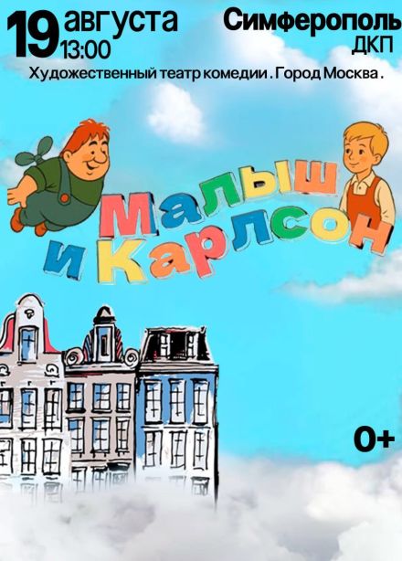 Спектакль «Малыш и Карлсон»