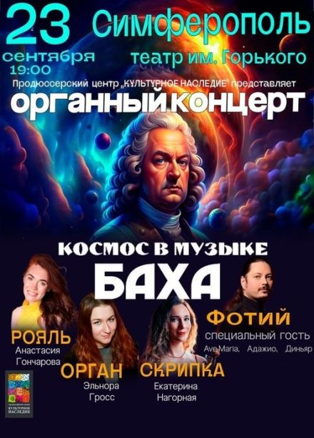 Органный концерт «Космос в музыке Баха»