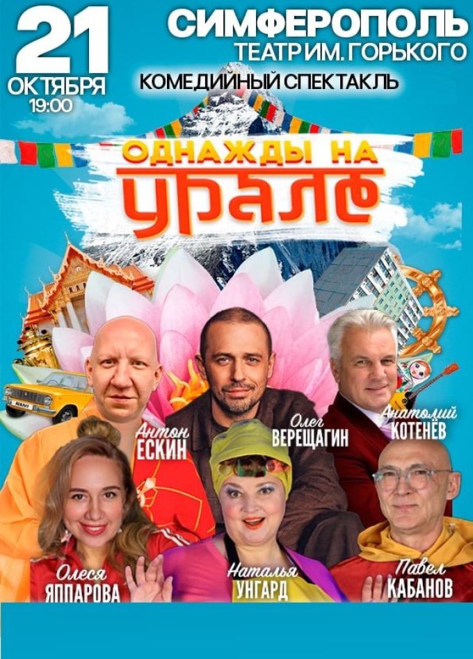 Спектакль «Однажды на Урале»