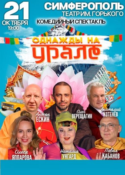 Спектакль «Однажды на Урале»