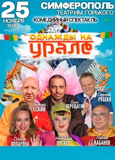 Спектакль «Однажды на Урале»