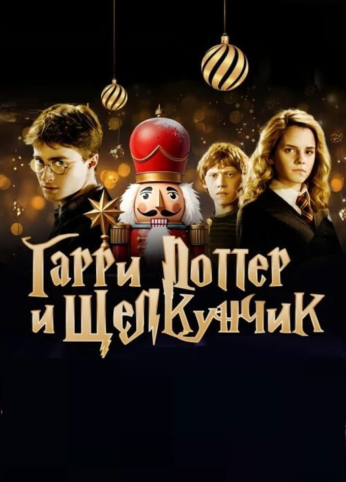 Новогодняя сказка «от Щелкунчика до Гарри Поттера»