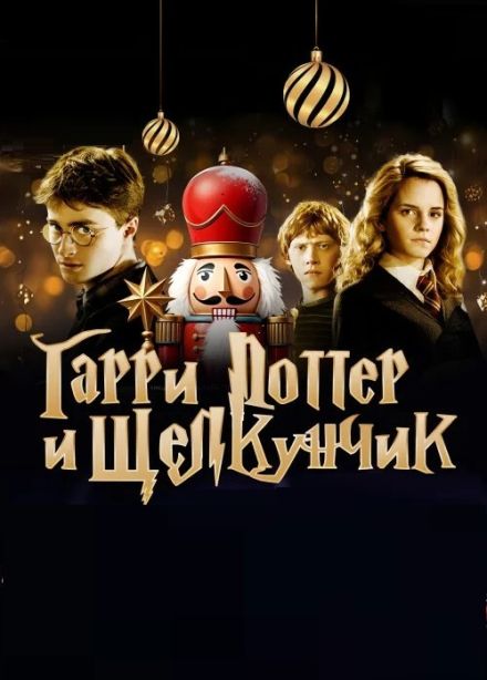 Новогодняя сказка «от Щелкунчика до Гарри Поттера»