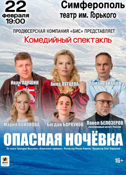 Спектакль «Опасная ночёвка»