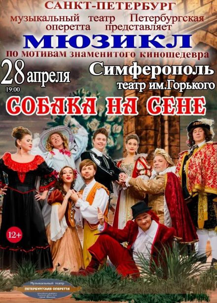 Мюзикл «Собака на сене»