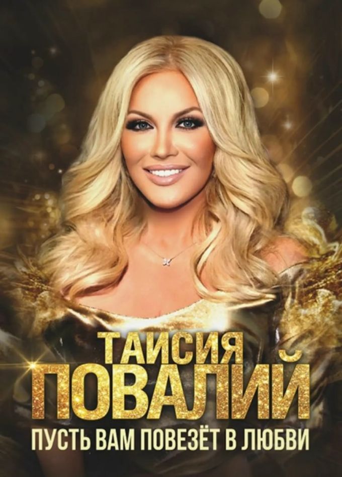 Таисия Повалий