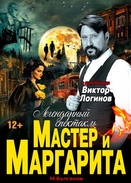 Спектакль «Мастер и Маргарита»