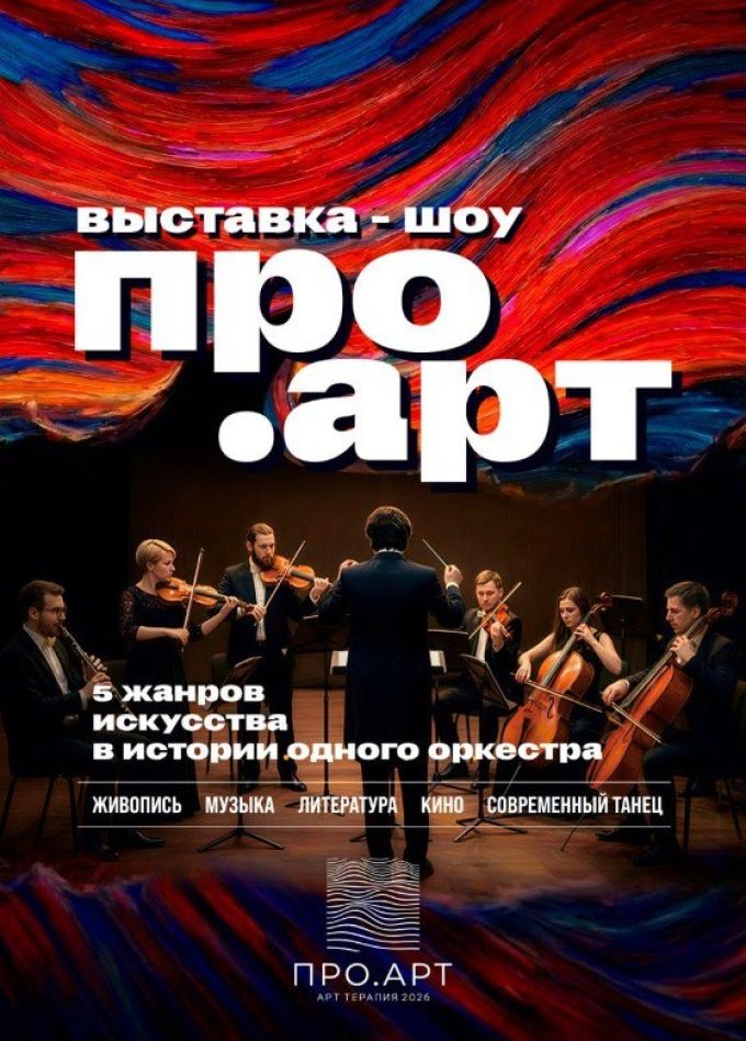 Шоу «ПРО.АРТ»