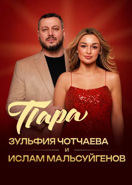 Дуэт «Пара»