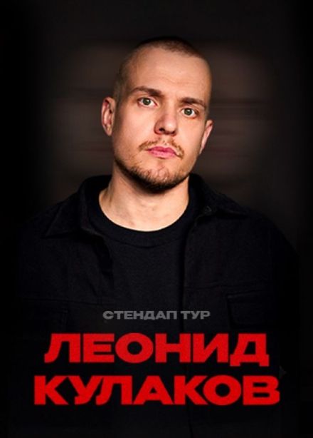 Леонид Кулаков. Стендап