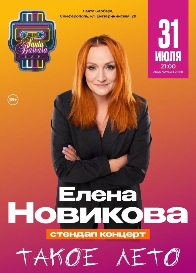 Елена Новикова. Стендап
