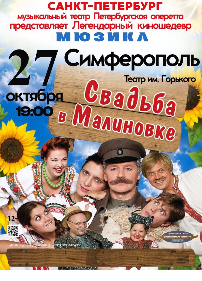 Спектакль «Свадьба в Малиновке»
