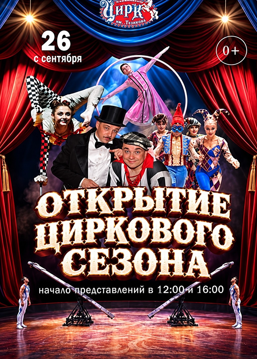 Открытие циркового сезона
