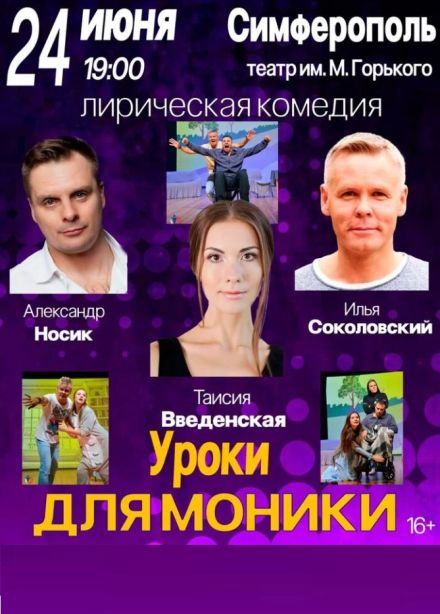 Спектакль «Уроки для моники»